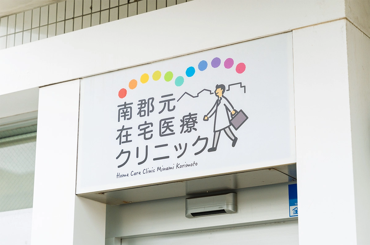 機能強化型在宅療養支援診療所(連携型)・在宅緩和ケア充実診療所